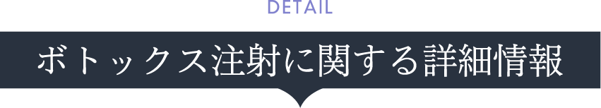 ボトックス注射に関する詳細情報