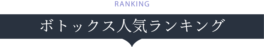 ボトックス人気ランキング