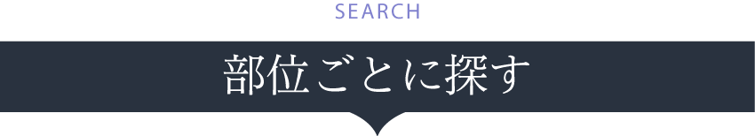 部位ごとに探す