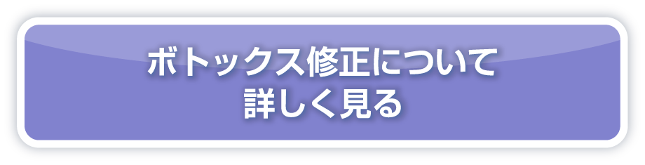 ボトックス修正について詳しく見る