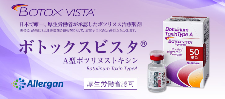 ボトックスビスタ®