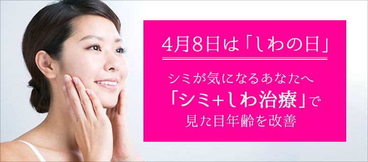 4月8日は「しわの日」