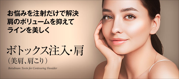 肩(美肩、肩こり)