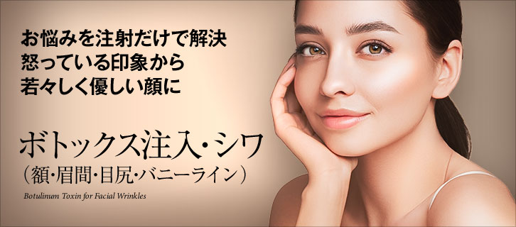 シワ(額、眉間、目尻)
