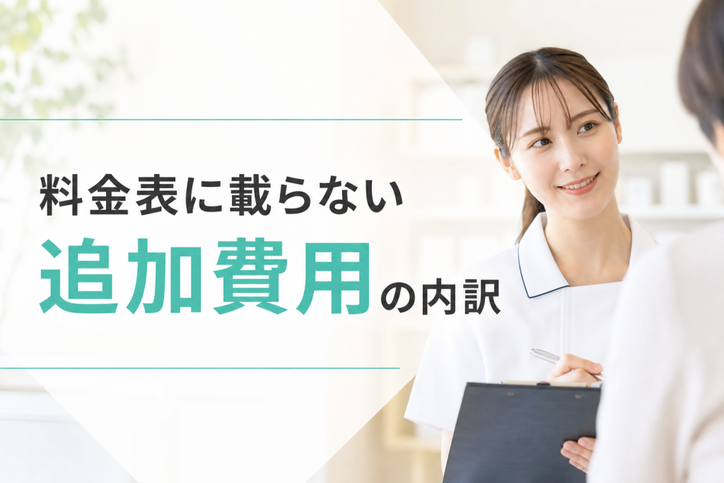 料金表に載らない追加費用の内訳