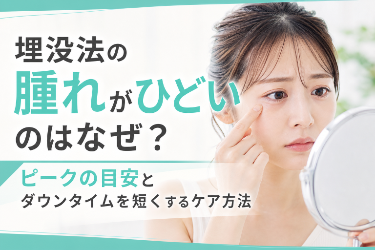 埋没法の腫れがひどいのはなぜ？ピークの目安とダウンタイムを短くするケア方法