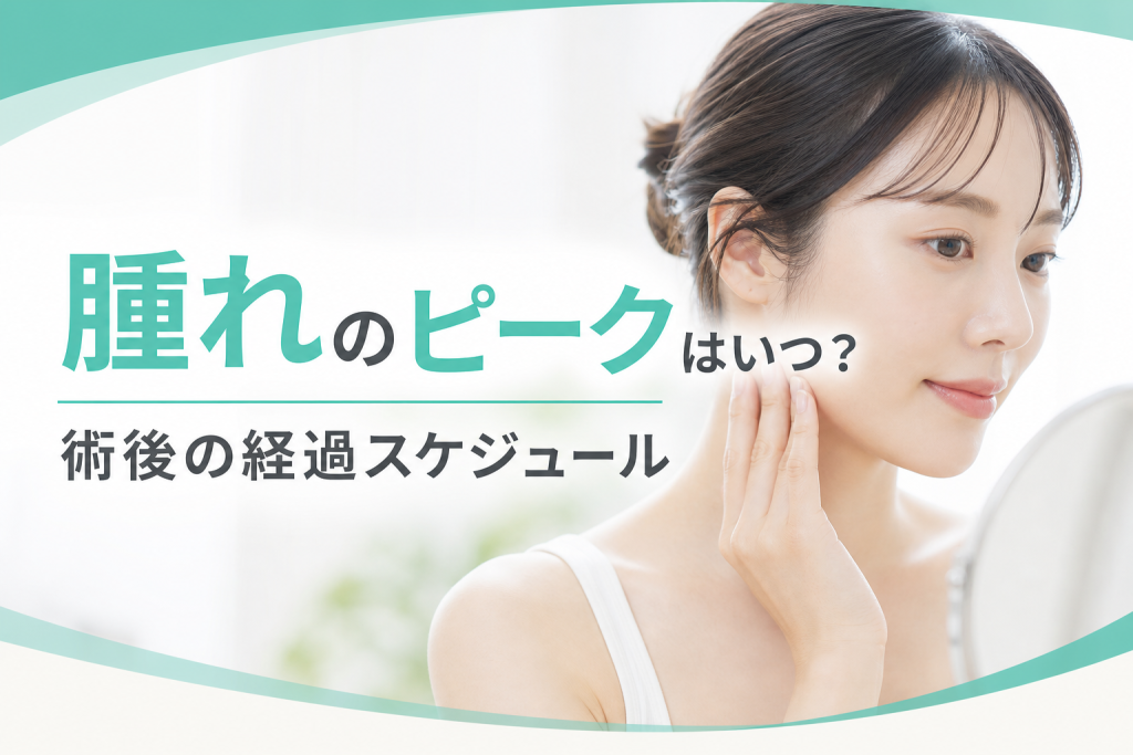 腫れのピークはいつ?術後の経過スケジュール
