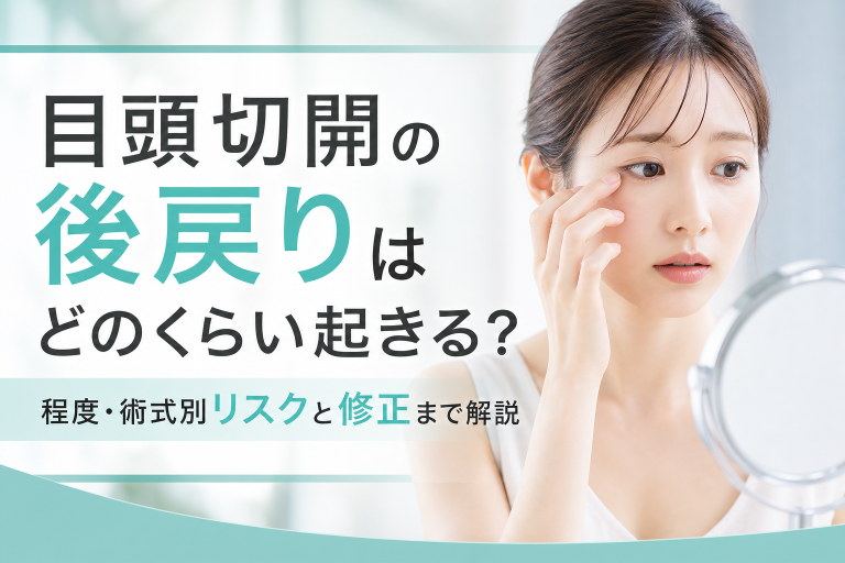 目頭切開の後戻りはどのくらい起きる？程度・術式別リスクと修正まで解説