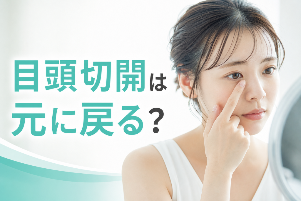 目頭切開は元に戻る?
