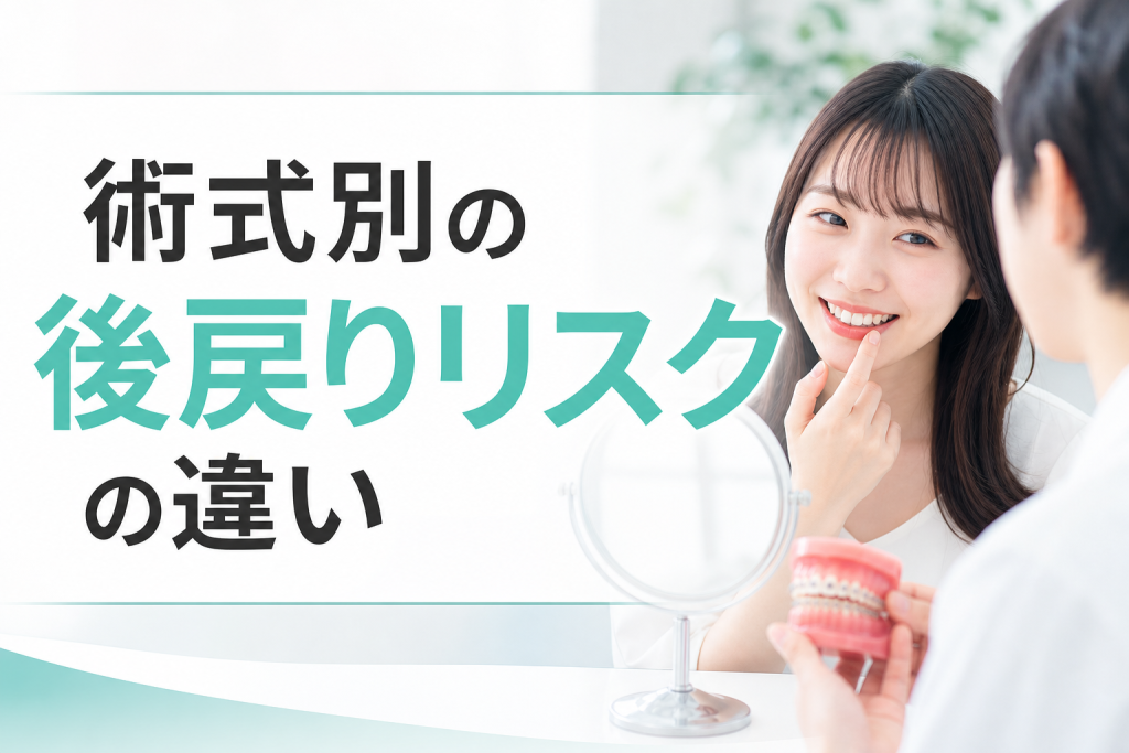 術式別の後戻りリスクの違い