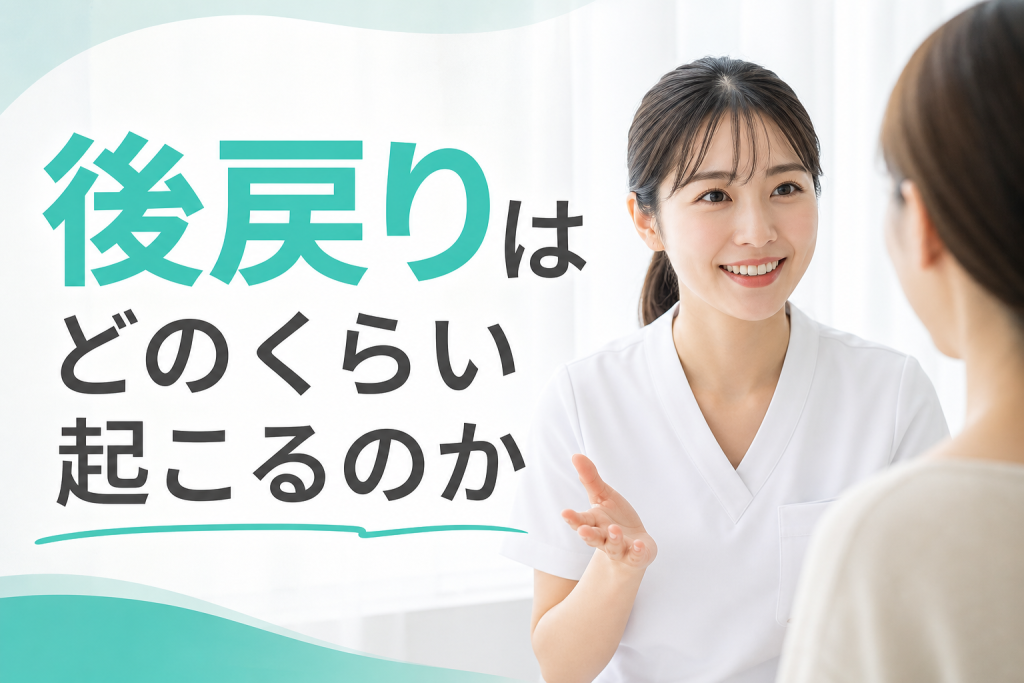 後戻りはどのくらい起こるのか