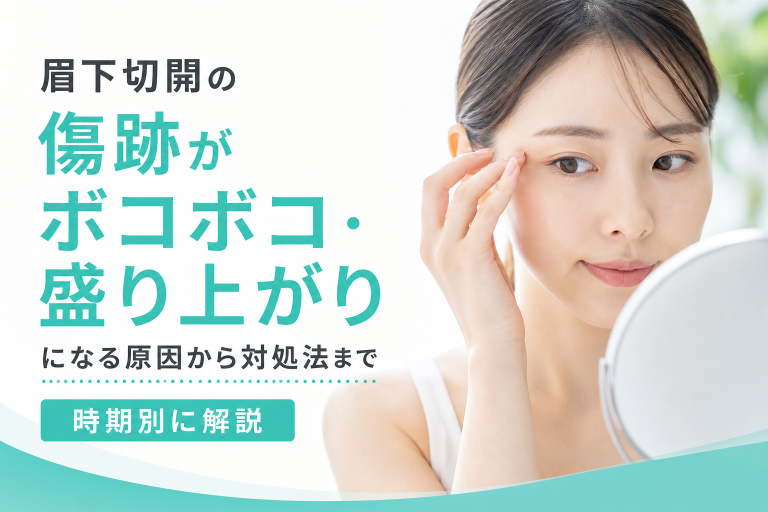 眉下切開の傷跡がボコボコ・盛り上がりになる原因から対処法まで時期別に解説