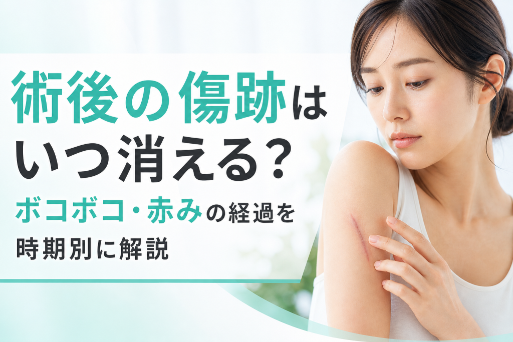術後の傷跡はいつ消える?ボコボコ・赤みの経過を時期別に解説