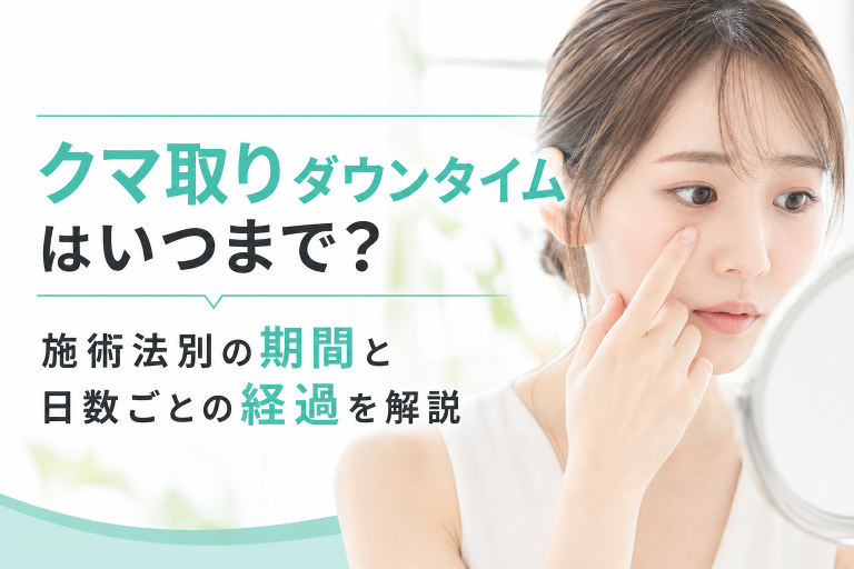 クマ取りダウンタイムはいつまで？施術法別の期間と日数ごとの経過を解説