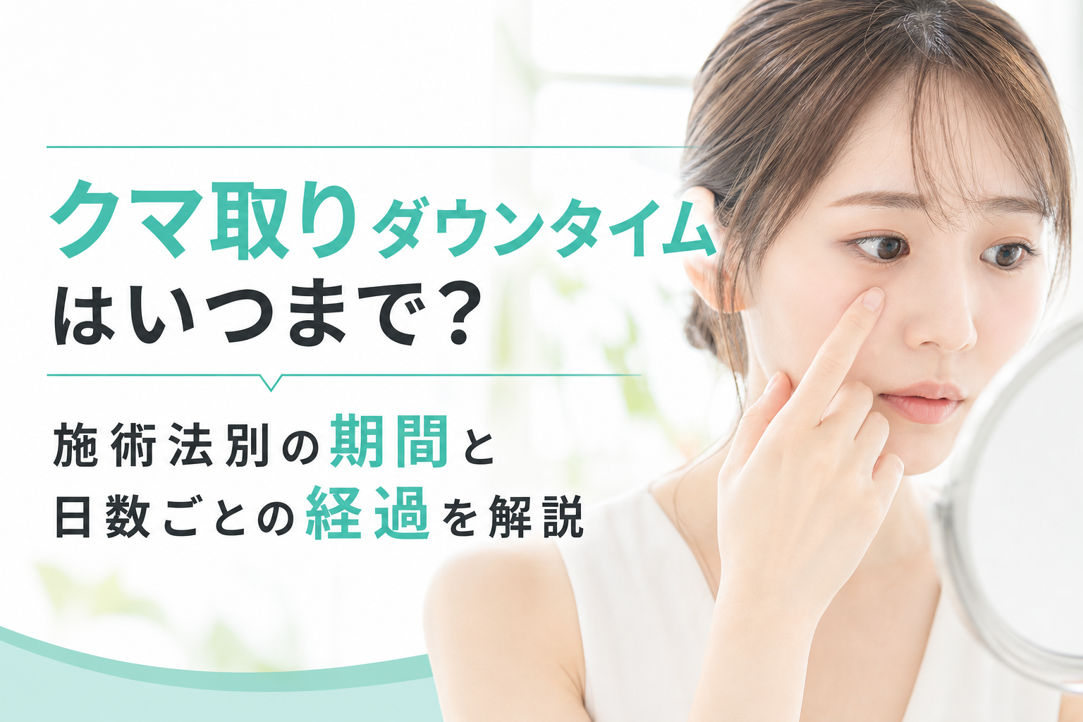 クマ取りダウンタイムはいつまで？施術法別の期間と日数ごとの経過を解説