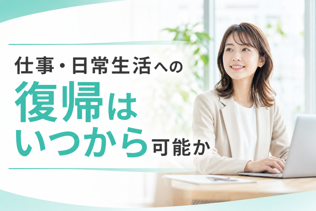仕事・日常生活への復帰はいつから可能か