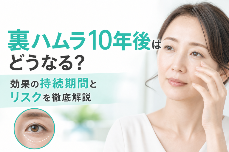 裏ハムラ10年後はどうなる？効果の持続期間とリスクを徹底解説