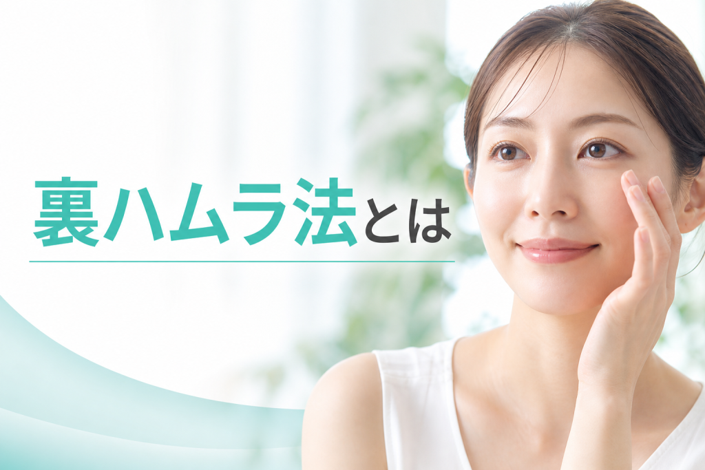 裏ハムラ法とは