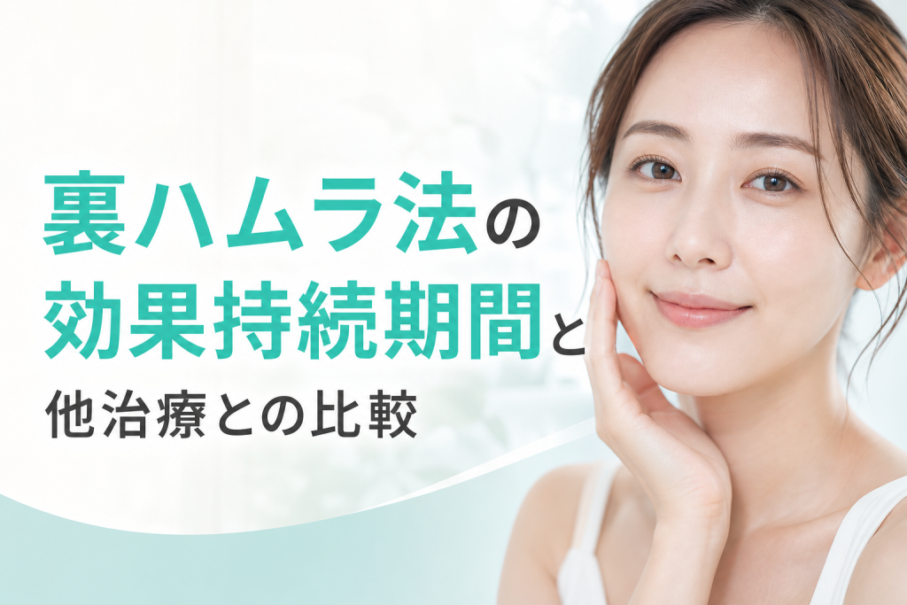 裏ハムラ法の効果持続期間と他治療との比較