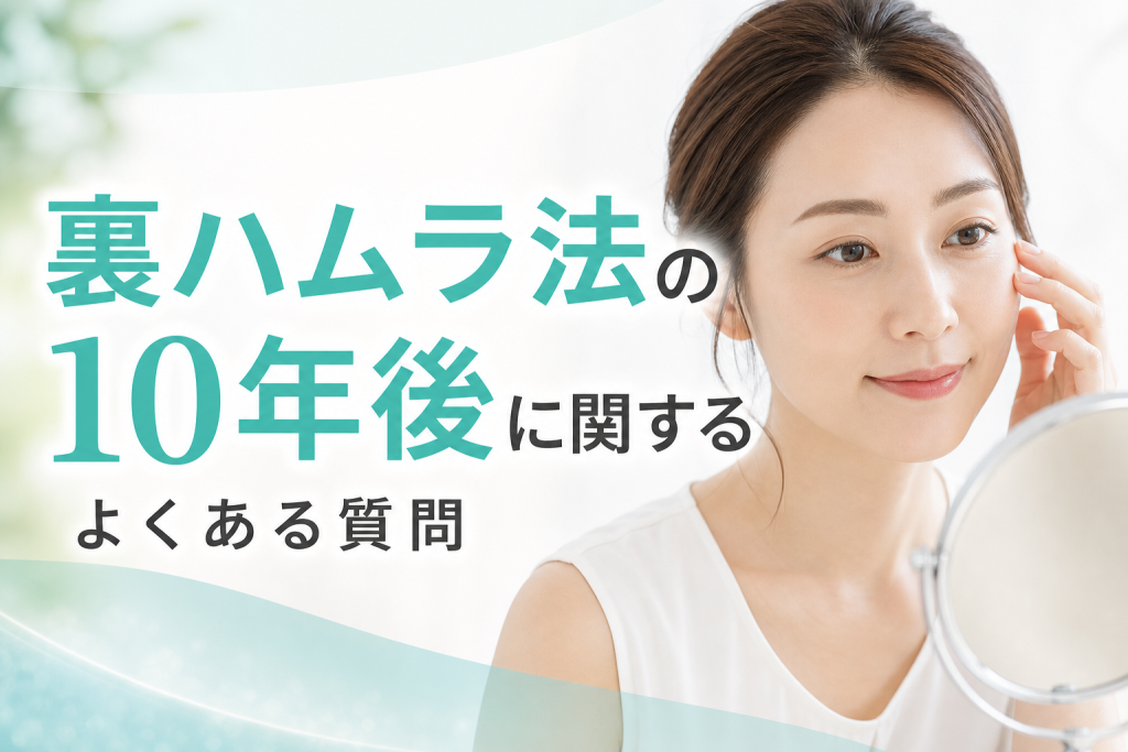 裏ハムラ法の10年後に関するよくある質問