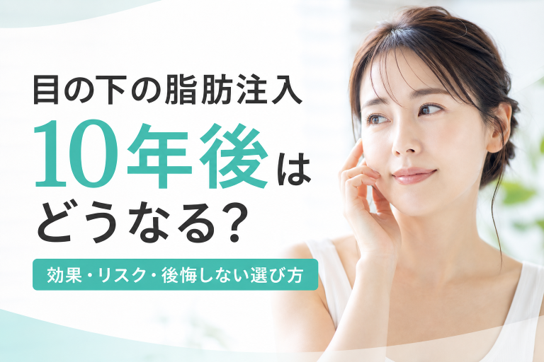 目の下の脂肪注入10年後はどうなる？効果・リスク・後悔しない選び方