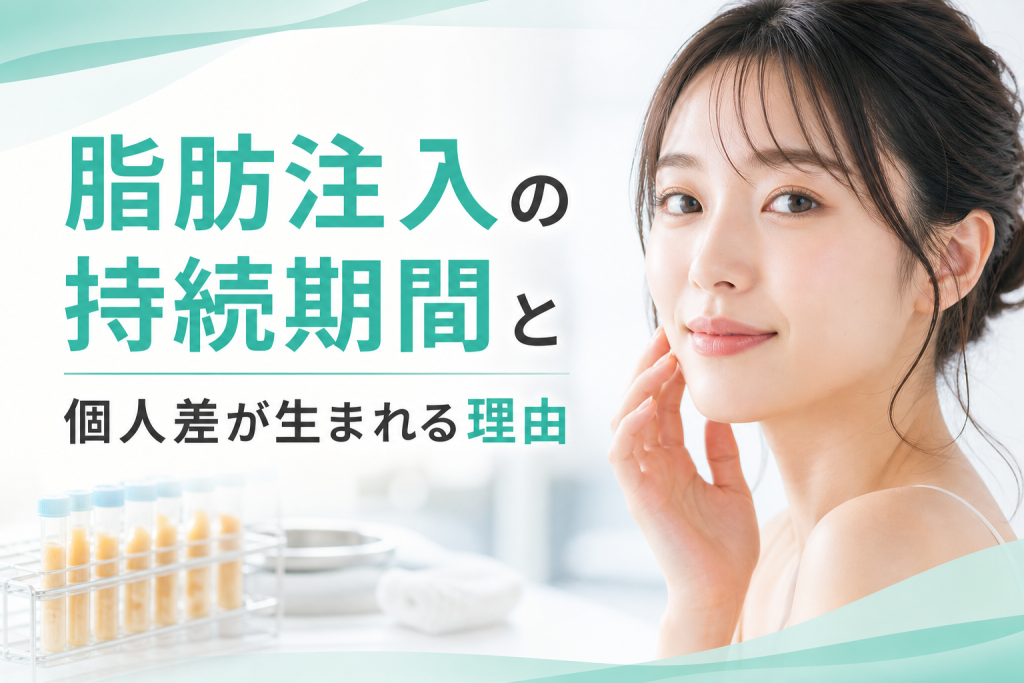 脂肪注入の持続期間と個人差が生まれる理由