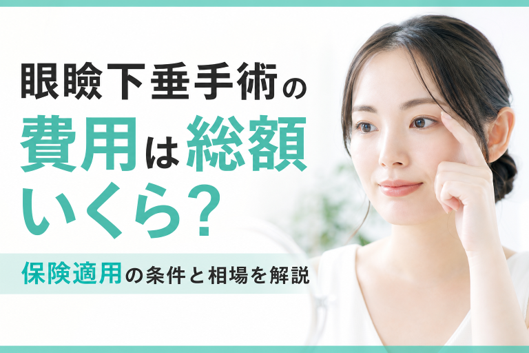 眼瞼下垂手術の費用は総額いくら？保険適用の条件と相場を解説