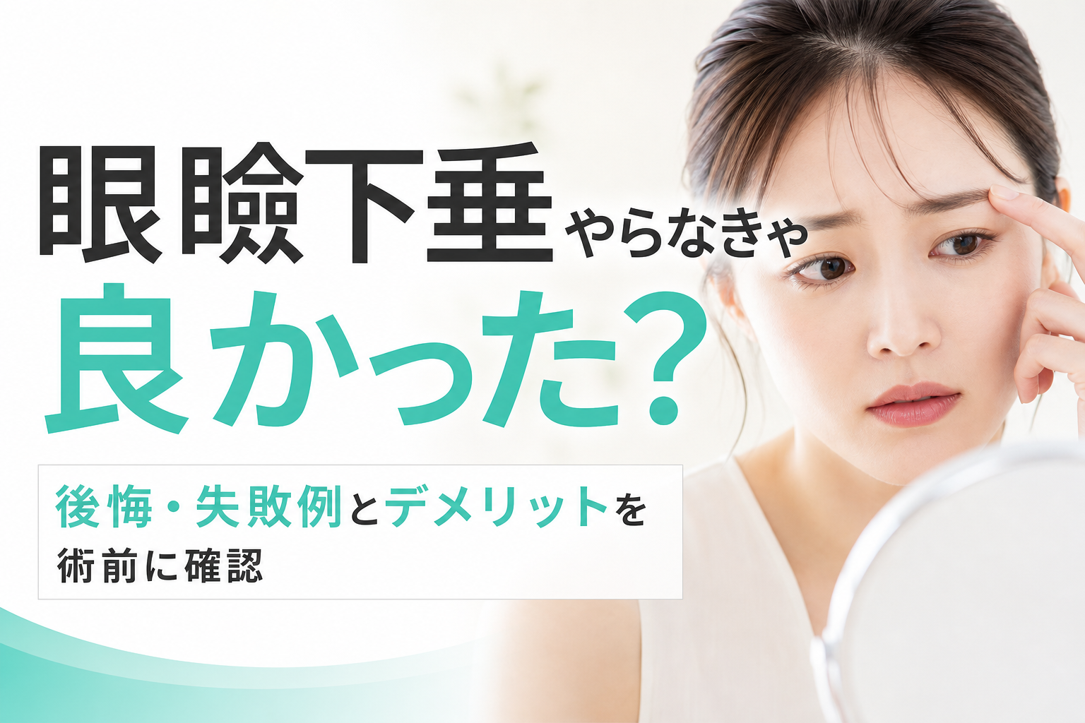 眼瞼下垂やらなきゃ良かった？後悔・失敗例とデメリットを術前に確認