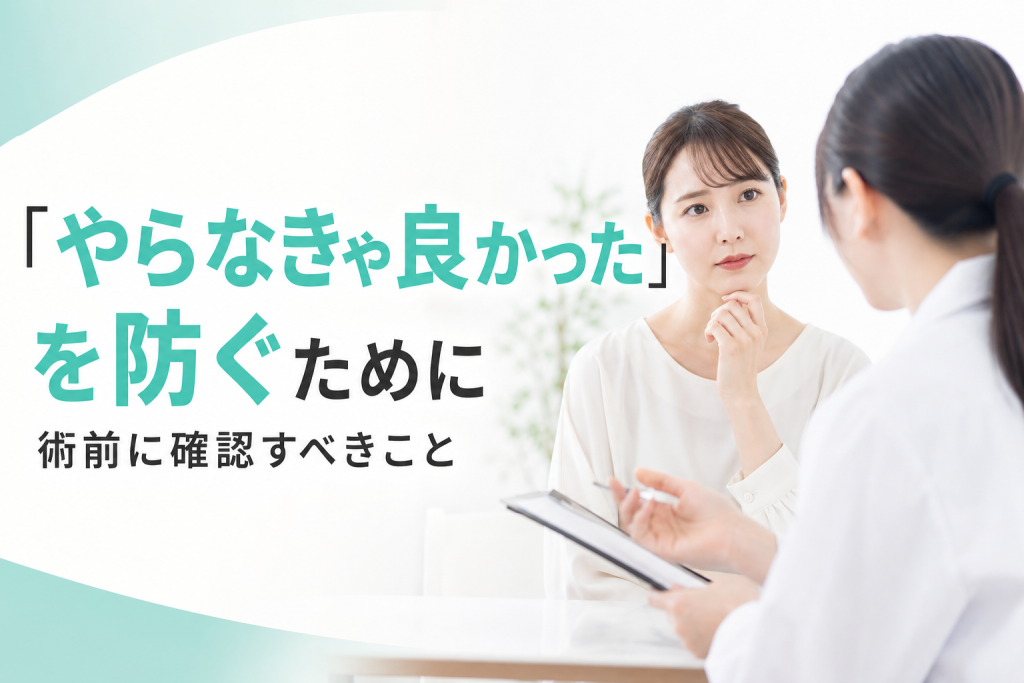 「やらなきゃ良かった」を防ぐために術前に確認すべきこと