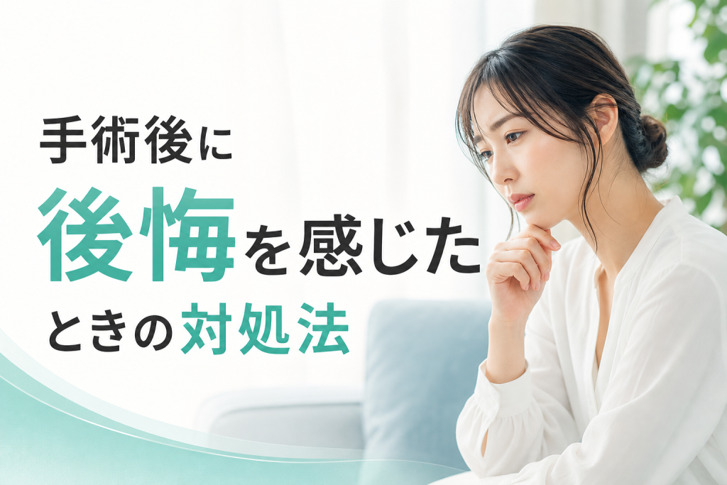 手術後に後悔を感じたときの対処法