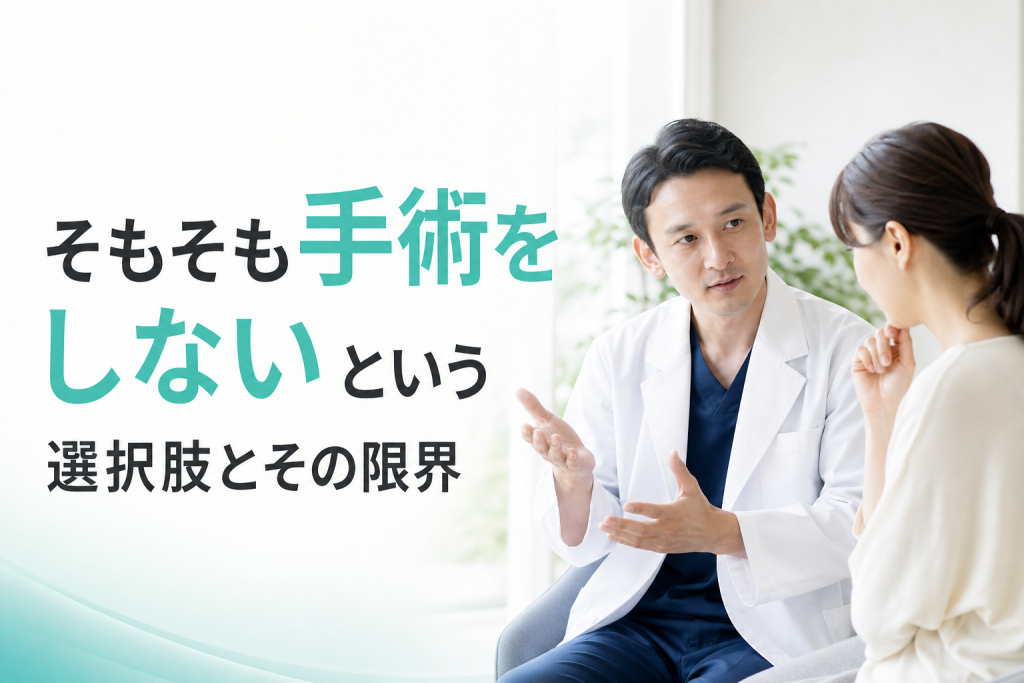 そもそも手術をしないという選択肢とその限界