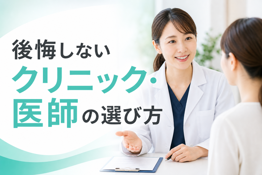 後悔しないクリニック・医師の選び方