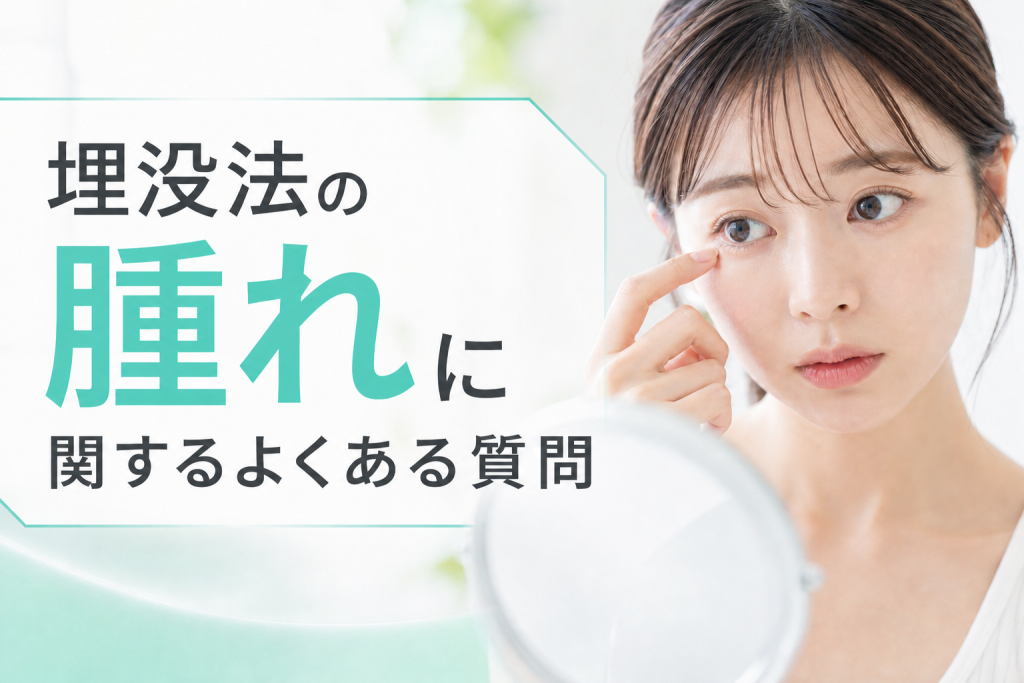埋没法の腫れに関するよくある質問