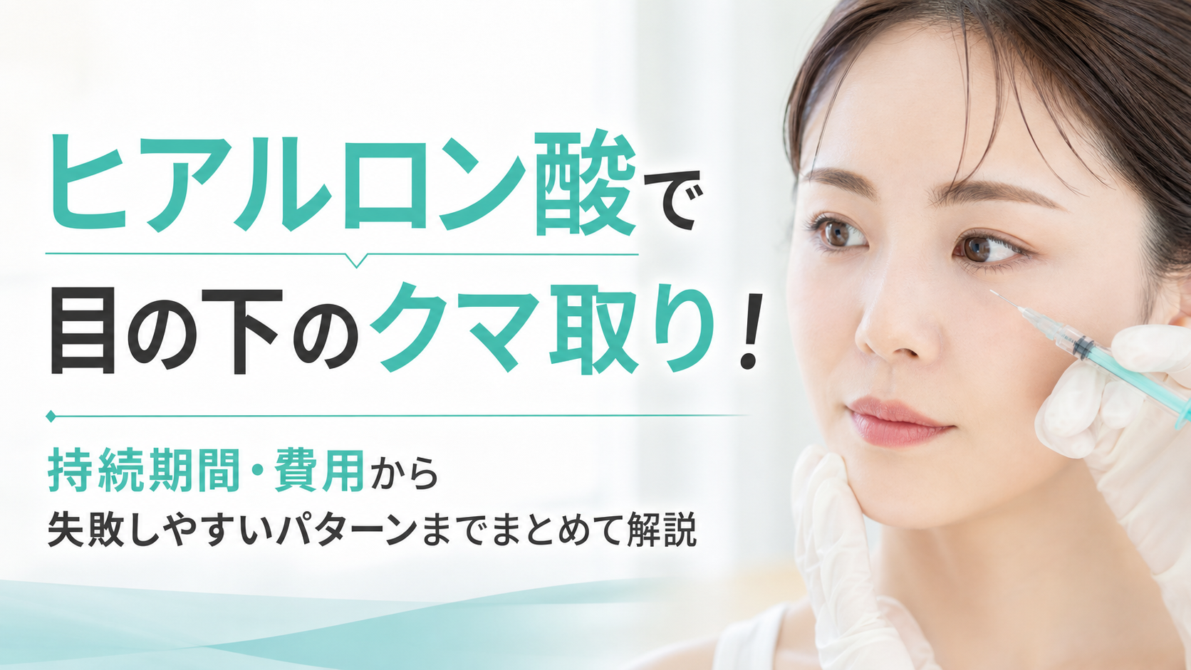 ヒアルロン酸で目の下のクマ取り！持続期間・費用から失敗しやすいパターンまでまとめて解説