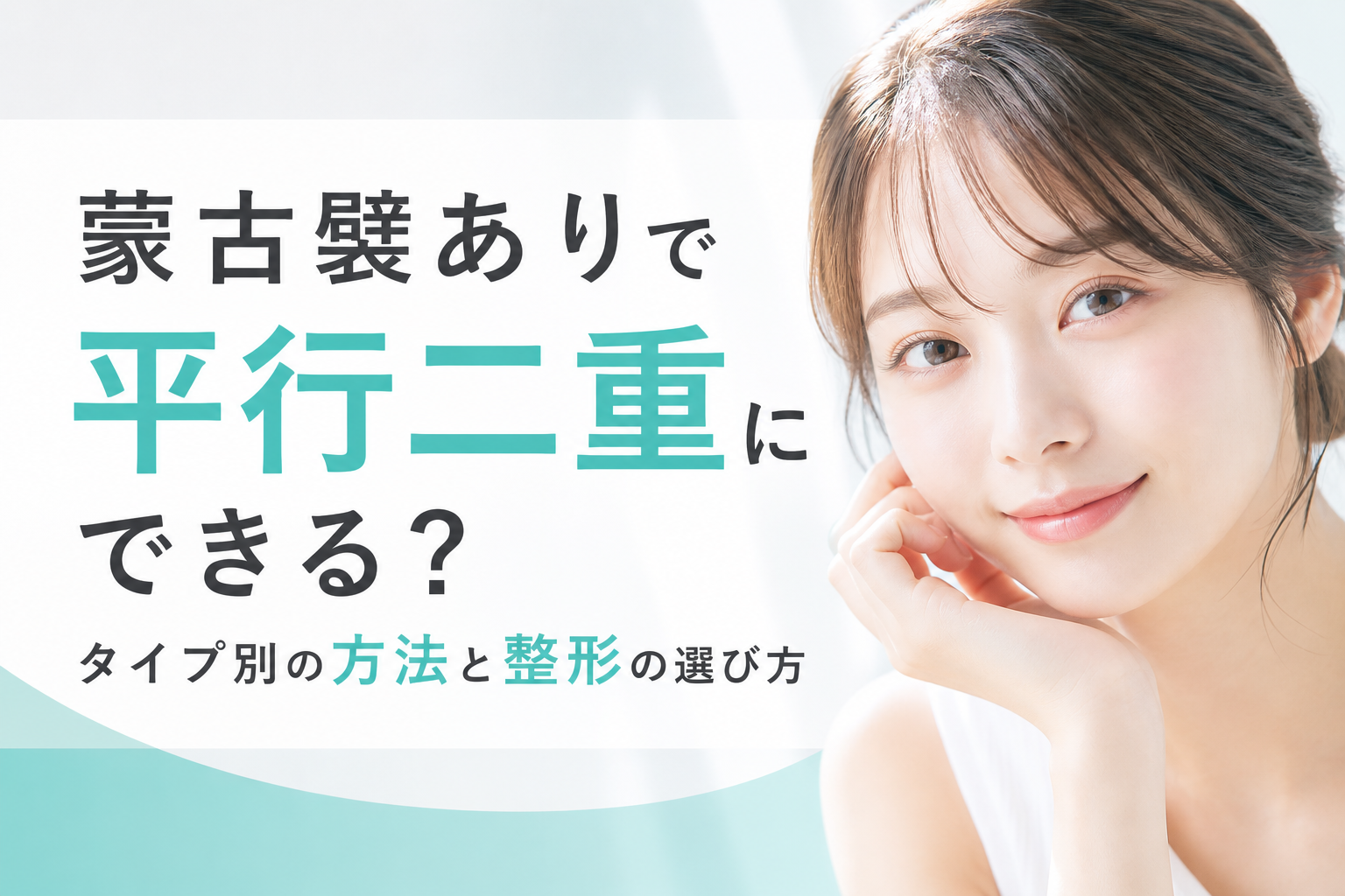 蒙古襞ありで平行二重にできる？タイプ別の方法と整形の選び方