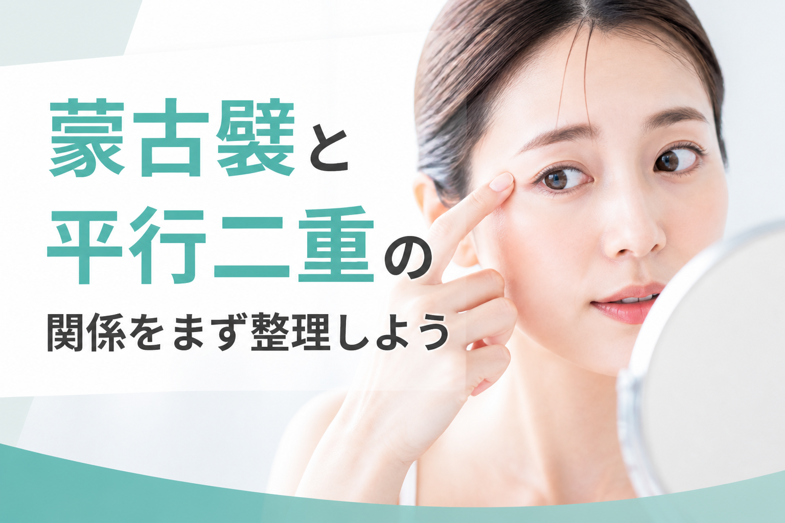 蒙古襞と平行二重の関係をまず整理しよう
