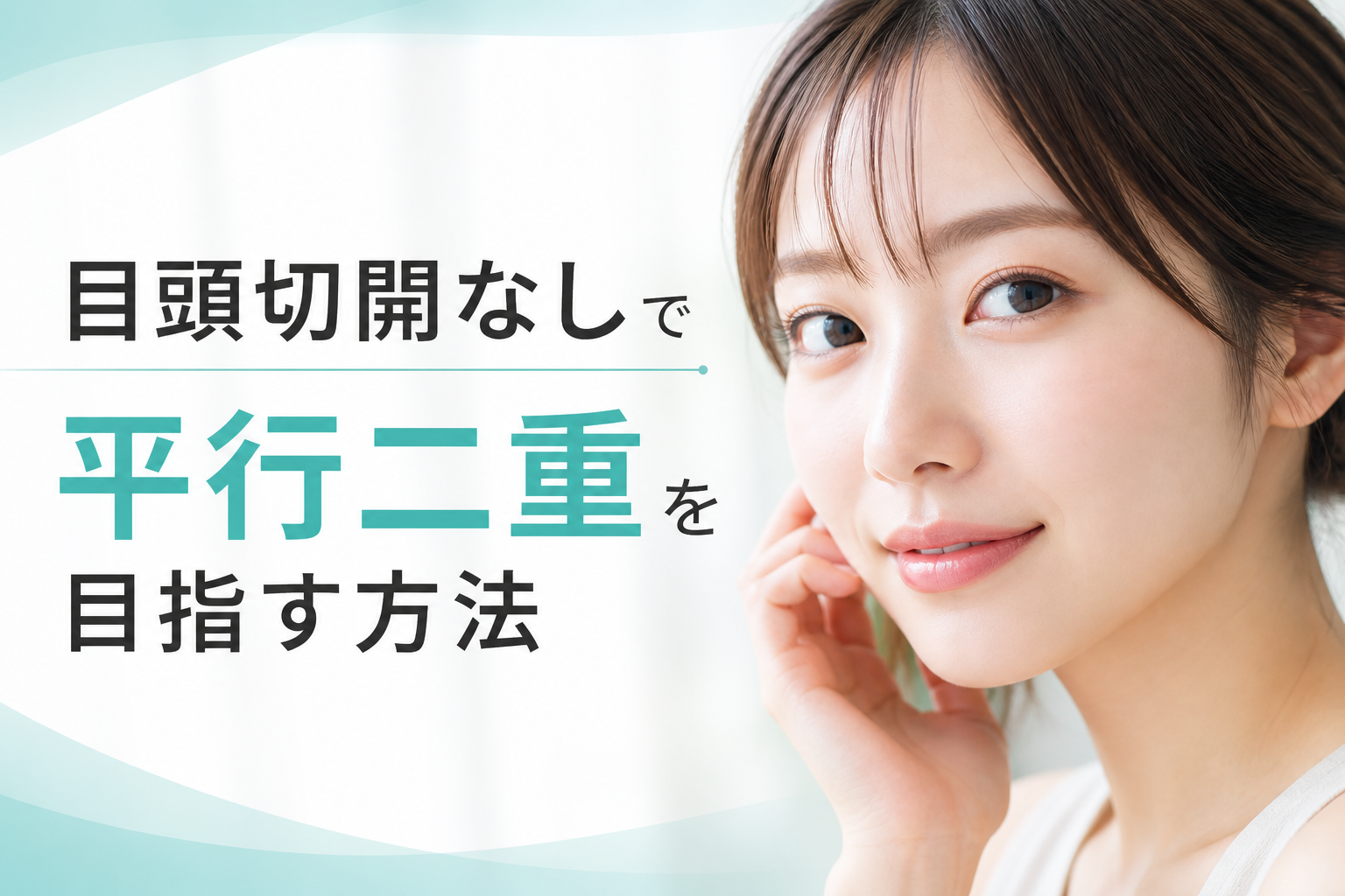 目頭切開なしで平行二重を目指す方法