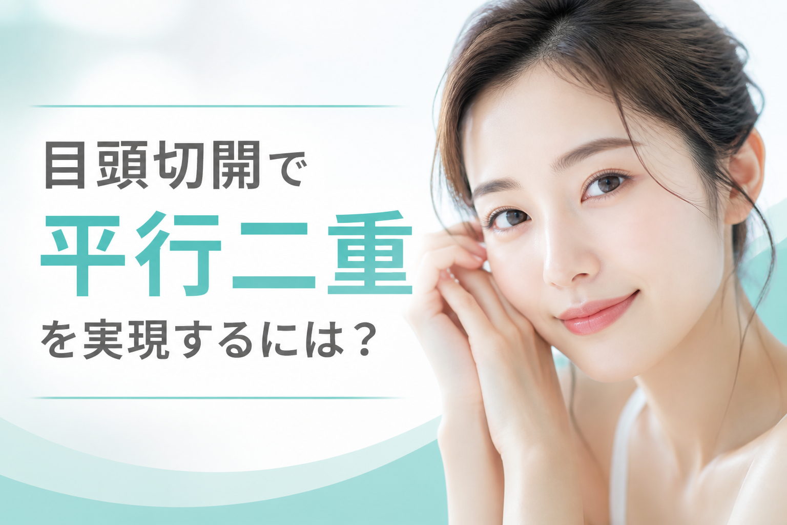 目頭切開で平行二重を実現するには?