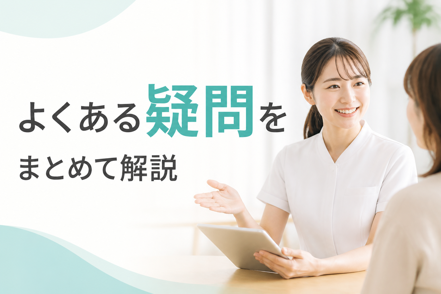 よくある疑問をまとめて解説