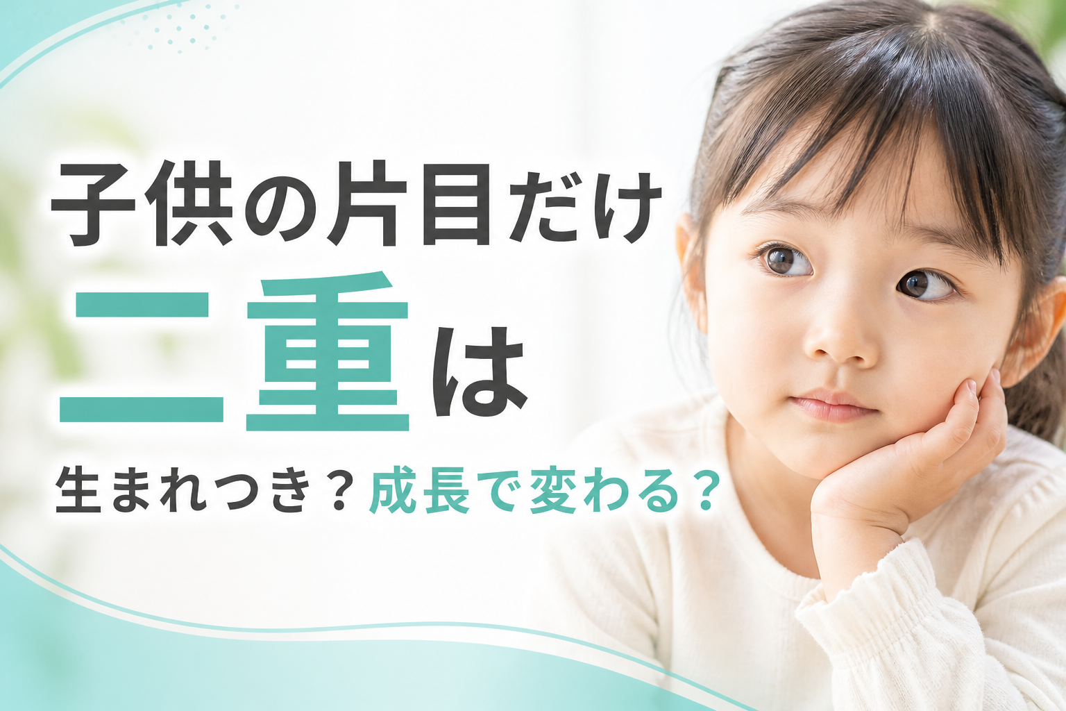 子供の片目だけ二重は生まれつき?成長で変わる?