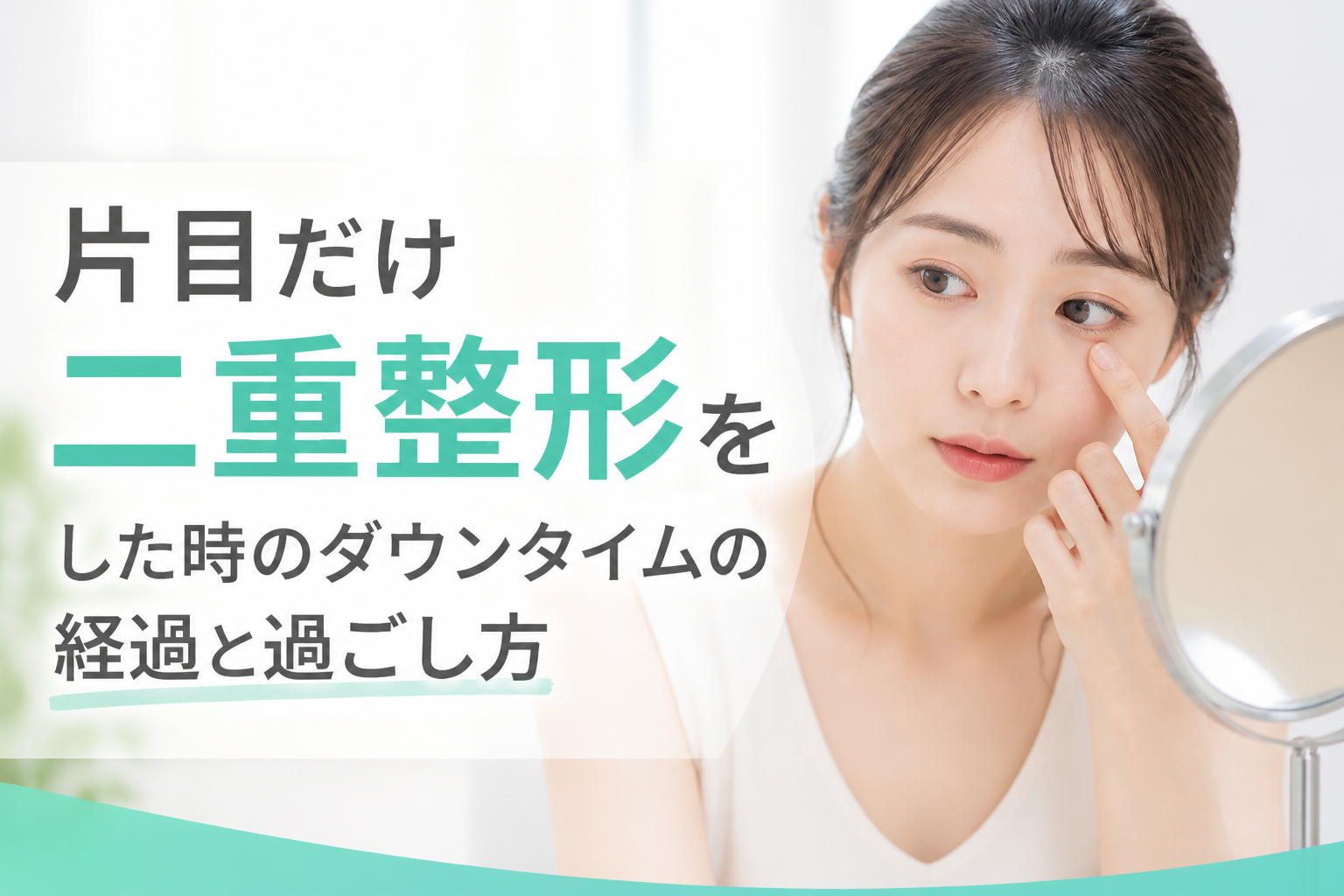 片目だけ二重整形をした時のダウンタイムの経過と過ごし方