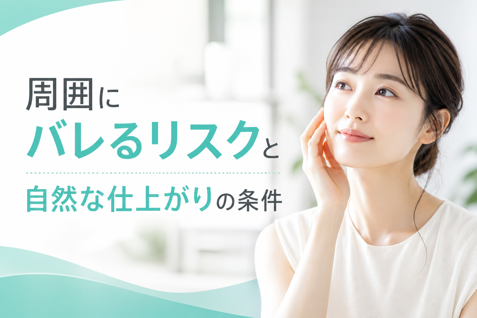 周囲にバレるリスクと自然な仕上がりの条件
