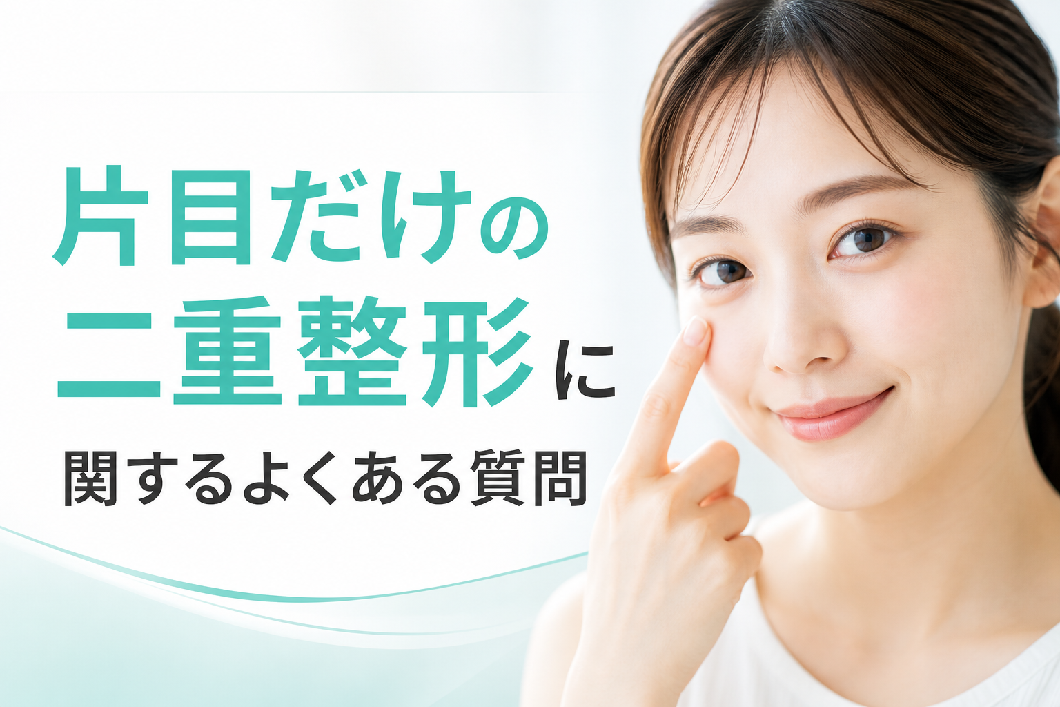 片目だけの二重整形に関するよくある質問