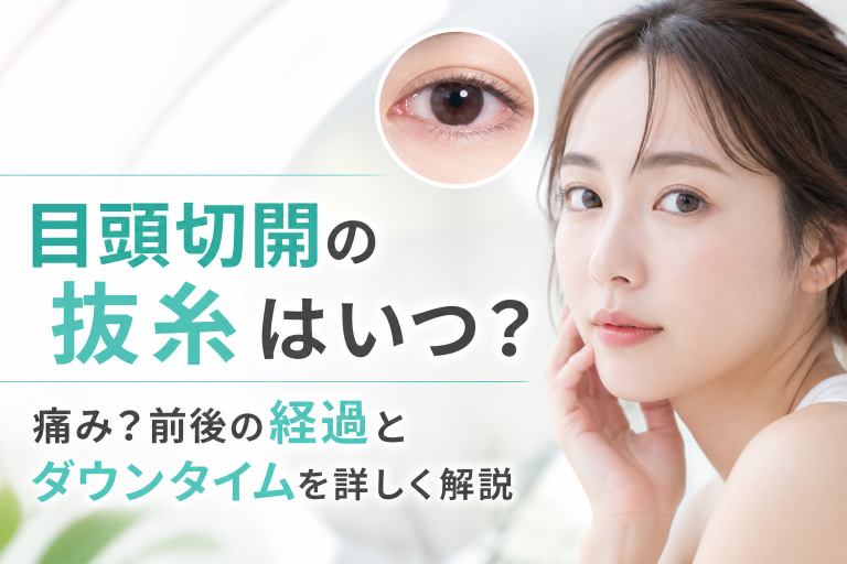 目頭切開の抜糸はいつ？痛み？前後の経過とダウンタイムを詳しく解説