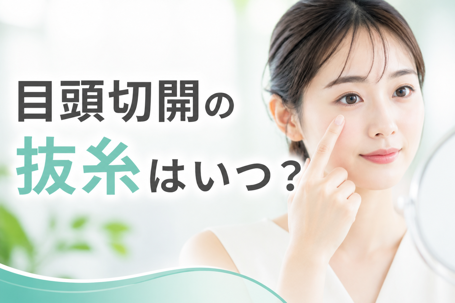 目頭切開の抜糸はいつ?