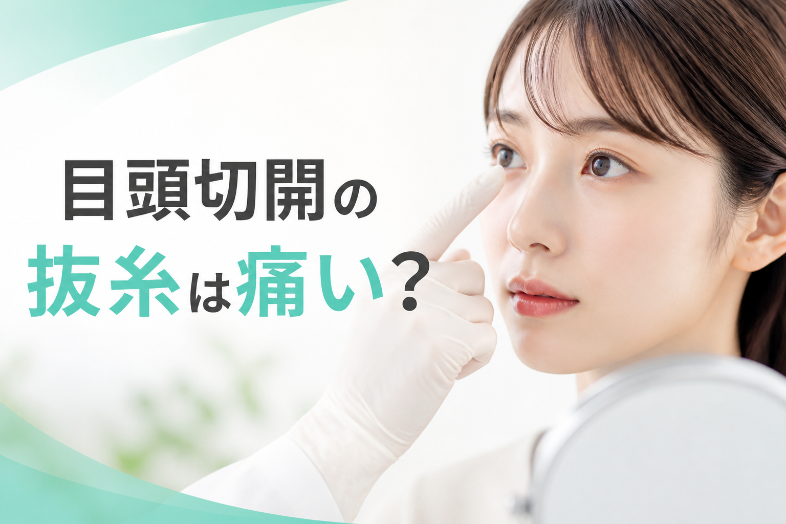 目頭切開の抜糸は痛い?