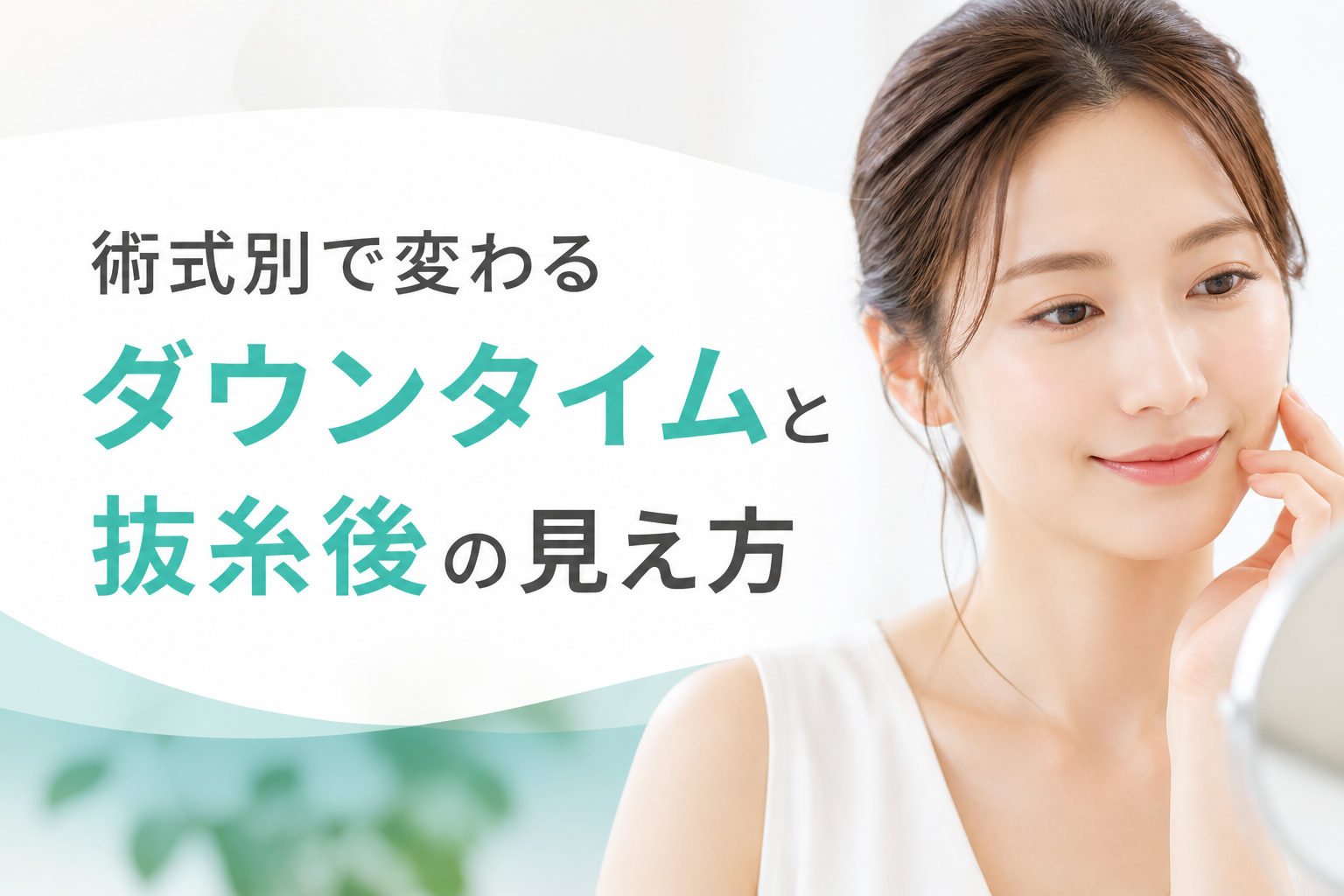 術式別で変わるダウンタイムと抜糸後の見え方