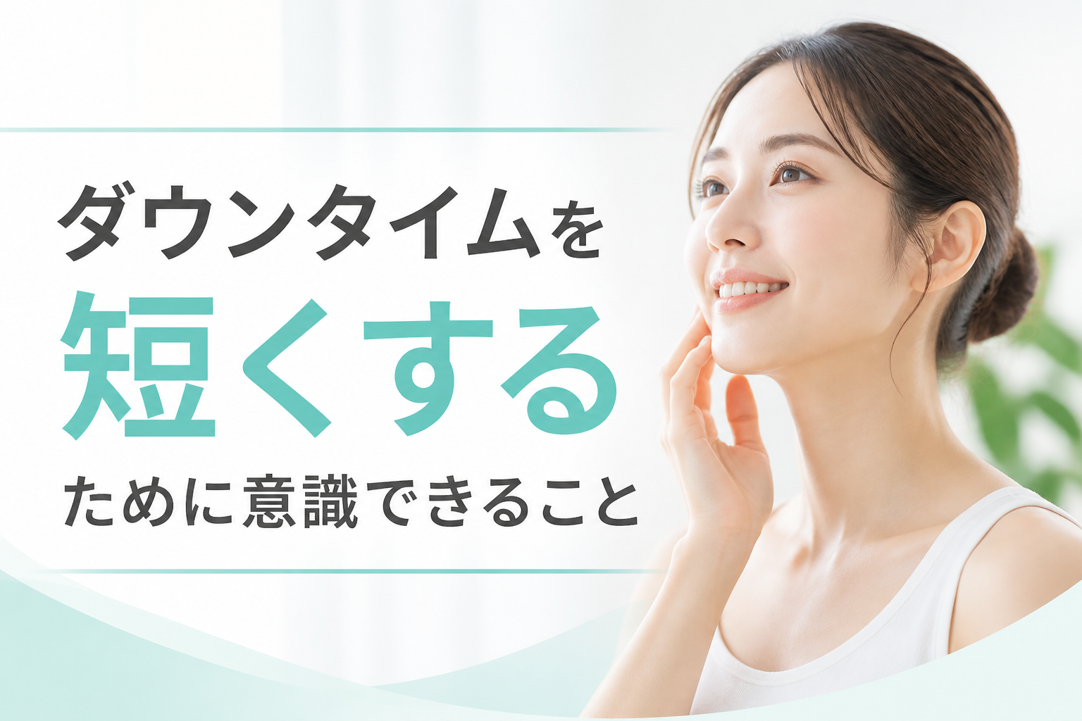 ダウンタイムを短くするために意識できること