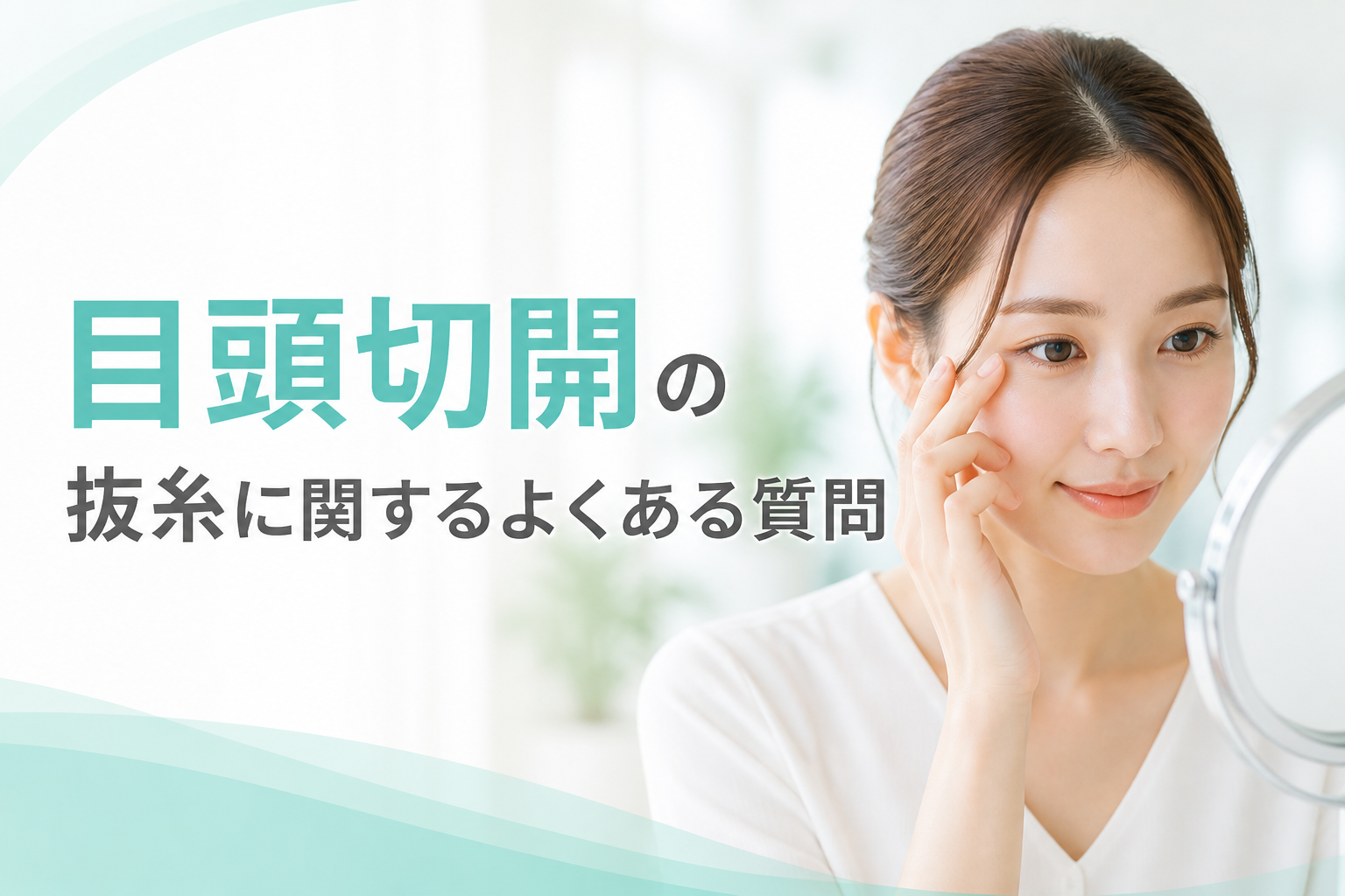 目頭切開の抜糸に関するよくある質問
