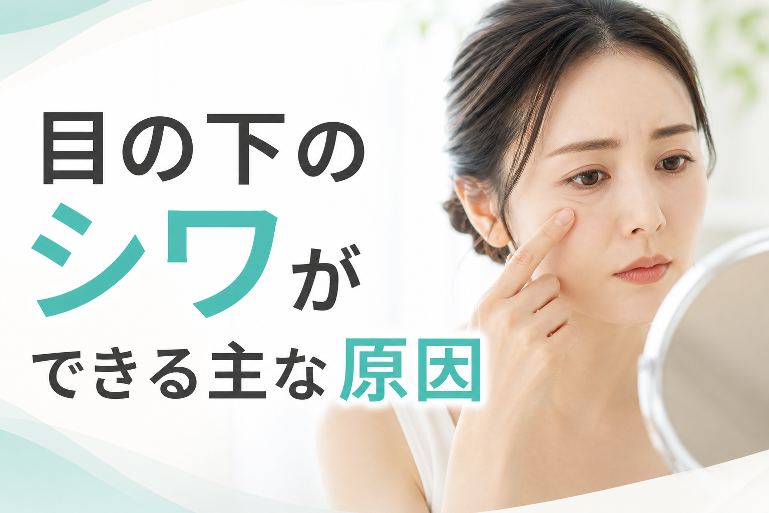 目の下のシワができる主な原因